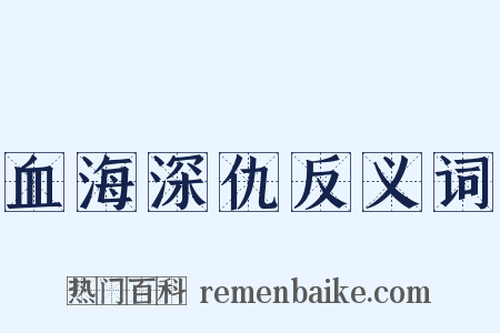 血海深仇反义词是什么意思的图片